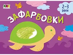 Малювалка для найменших: Зафарбовки №1 (українською)