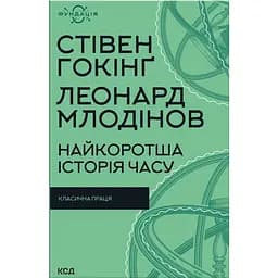 Найкоротша історія часу - Стівен Гокінґ, Леонард Млодінов