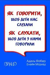 Як говорити, щоб діти нас слухали. Як слухати, щоб діти з нами говорили - Елейн Мазліш