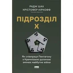 Підрозділ Х. Як співпраця Пентагону з Кремнієвою долиною змінює майбутнє війни - Радж Шах, Крістофер Кіркофф