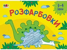 Книга Малювалка для самых маленьких, Раскраски №2, украинский