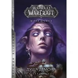 World of Warcraft - Душа демона - Річард А. Нак