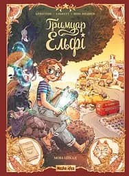 Гримуар Ельфі. Мова цикад - Одрі Альветт