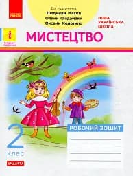 Мистецтво. 2 клас. Робочий зошит