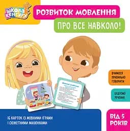 Книга Школа Кенгуру. Розвиток мовлення. Про все навколо!