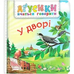 Книжка-картонка Богдан Аґусики вчаться говорити У дворі - Рожнів Валентина Миколаївна (978-966-10-5117-0)