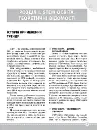 STEM-проекти для початкової школи. Посібник для вчителя. - мініатюра 5