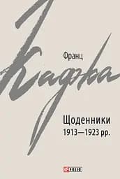 Щоденники 1913-1923 рр. Франц Кафка - Франц Кафка