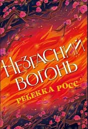Незгасний вогонь. Книга 2