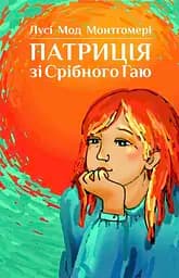 Патриція зі Срібного Гаю - Люсі Мод Монтгомері - мініатюра 1