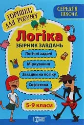 Логіка. Збірник завдань. 5-9 класи
