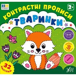 Контрастні прописи. Тваринки