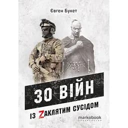 30 війн із Zaклятим сусідом - Євген Букет
