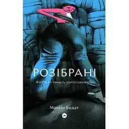 Розібрані. Життя та смерть однієї одежини - Максін Бедат Yakaboo Publishing (9786177933273)
