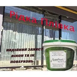 Рідка захисна плівка для вікон і інших поверхонь LuxPeel (2кг) - мініатюра 5