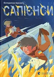 Сапієнси - Володимир Аренєв