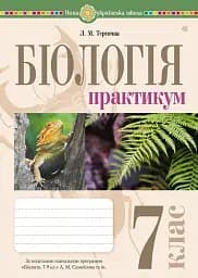 Біологія. 7 клас. Практикум (за програмою Самойлов А. М., Тагліна О. В., Утєвська О. М.)