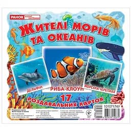 Набір розвиваючих карток Ranok Creative Жителі морів та океанів 17 шт. 10107174У 