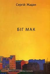 Біг мак - Сергій Жадан