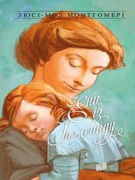 Енн із Інглсайду - Люсі Мод Монтгомері