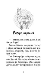 Історії порятунку. Книга 10. Лами-непосиди - мініатюра 2