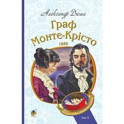 Граф Монте-Крісто Т. 3 - Александр Дюма (978-966-10-5991-6)