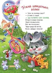 Слухняні звірята. Втішалочки - Сонечко Ірина - мініатюра 6