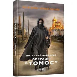 Позивний Бандерас. Операція "Томос" - Сергій Дзюба, Артемій Кірсанов (463082)