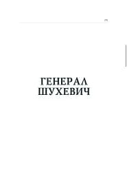 Герої україни. Історична трилогія - Володимир Білінський - мініатюра 4