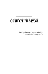 Осиротілі музи. На небезпечній дорозі - мініатюра 2