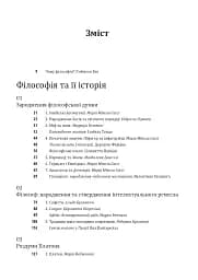 Історія філософії. Античність та Середньовіччя - мініатюра 5