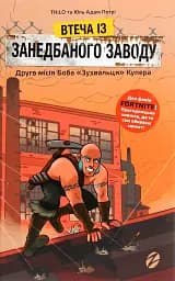 FORTNITE Втеча із занедбаного заводу. Друга місія Боба «Зухвальця» Купера