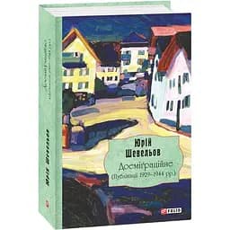 Доеміґраційне (Публікації 1929-1944 рр.) - Юрій Шевельов - мініатюра 2