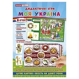 Комплекс дидактичних ігор "Моя Україна" Ранок 15211004, 6 ігор в одній