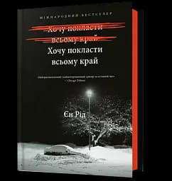 Хочу покласти всьому край - Єн Рід