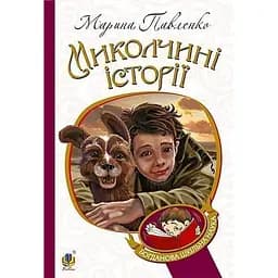 Миколчині історії - Марина Павленко (978-966-10-4198-0)