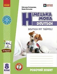 Німецька мова. 8 клас. Робочий зошит "Deutsch mit Trüffel!"