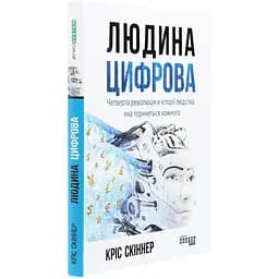 Людина цифрова - Кріс Скіннер (ФБ1166013У)