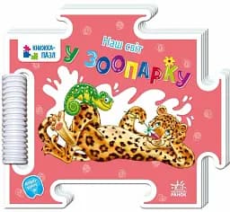 Книжка-пазл. Наш світ. У зоопарку