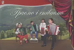 Граємо і співаємо