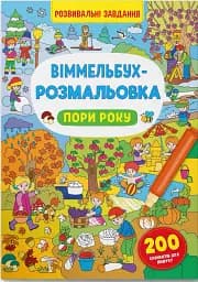 Виммельбух-раскраска. Времена года