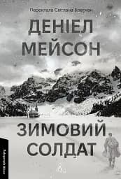 Зимовий солдат