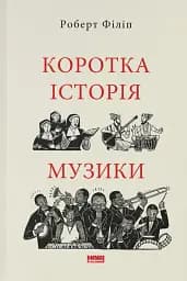 Коротка історія музики