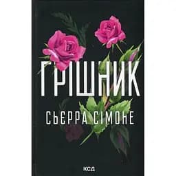 Грішник. 2 - Сьєрра Сімоне КСД (9786171513617)