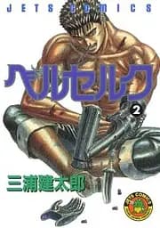 Манга Hakusensha Jets Comics Kentaro Miura Berserk Берсерк Том 02 (японською мовою) HJC B 02