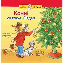 Книга Конні святкує Різдво. Серія Моя подруга – Конні. Автор – Юлія Бьоме, Гердіс Альбрехт (Богдан)