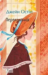 Переконання - Джейн Остін