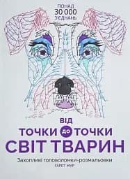 Від точки до точки. Світ тварин