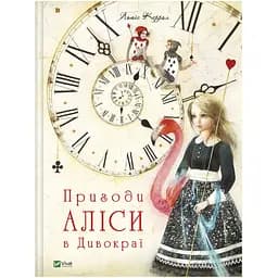 Пригоди Аліси в Дивокраї Vivat різнокольоровий (ЦБ-00275528)