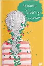 Тирамісу з полуницями - Йоанна Ягелло